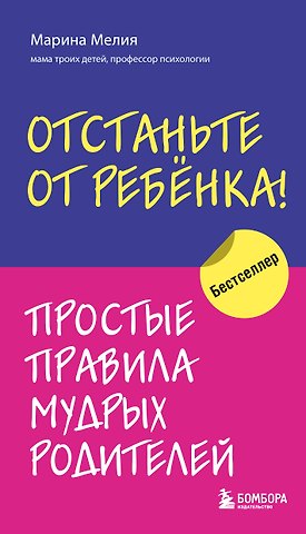 Марина Мелия Отстаньте от ребенка! Простые правила мудрых родителей