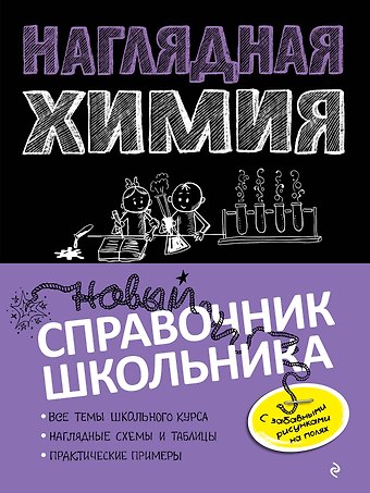 Елена Владимировна Крышилович Наглядная химия