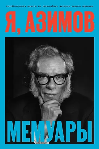 Айзек Азимов Я, Азимов. Мемуары
