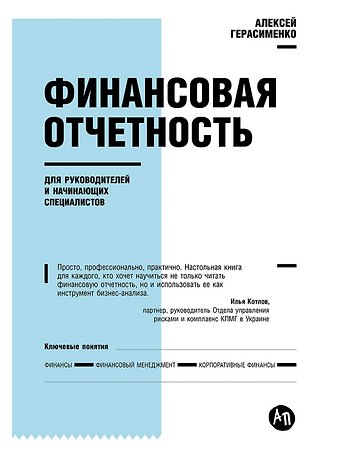 Алексей Владимирович Герасименко Финансовая отчетность для руководителей и начинающих специалистов
