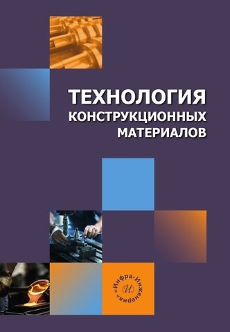 Владимир Борисович Богуцкий, Леонид Борисович Шрон, Эльмар Энверович Ягьяев Технология конструкционных материалов. Учебное пособие