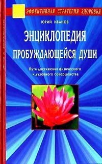 Юрий Иванов Энциклопедия пробуждающейся души