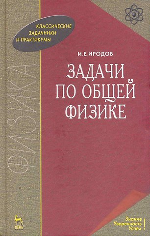 Игорь Евгеньевич Иродов Задачи по общей физике