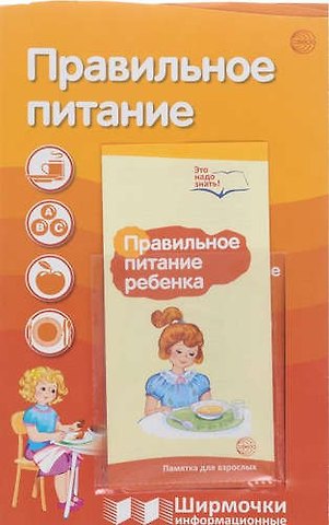 Татьяна В. Баринова, Ольга Викторовна Павлова, Татьяна Владиславовна Цветкова Ширмочки информационные. Правильное питание (с пластиковым карманом и буклетом). А-4