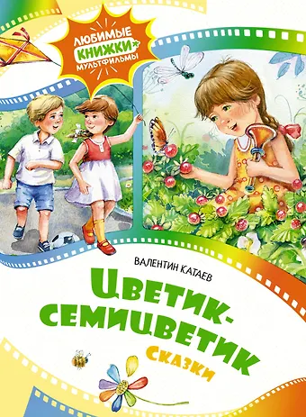 Валентин Катаев Цветик-семицветик. Сказки