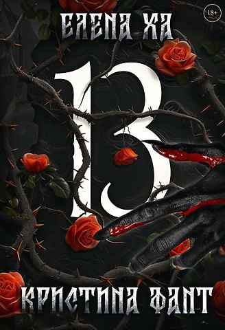 Кристина Фант, Елена Ха 13
