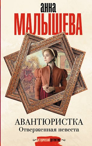 Анна Витальевна Малышева Авантюристка. Отверженная невеста