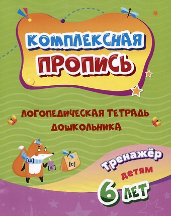 Комплексная пропись. Логопедическая тетрадь дошкольника: тренажер для детей 6-7 лет