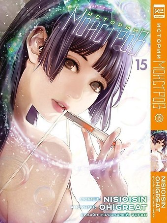 Нисио Исин, Oh! Great Истории монстров. Том 15 (Bakemonogatari). Манга