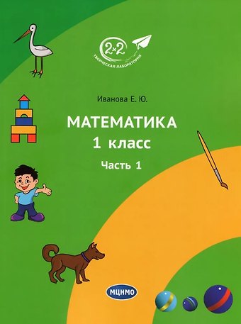 Елена Юрьевна Иванова Математика. 1 класс. Учебник. Часть 1. 3-е издание