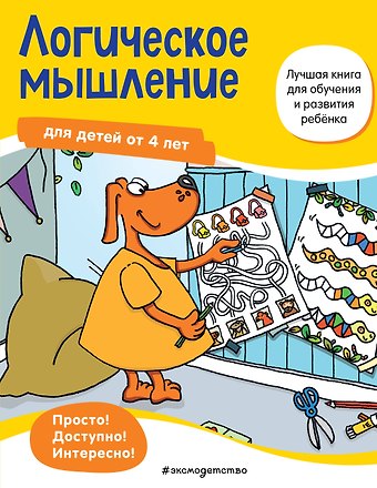 Логическое мышление для детей от 4 лет