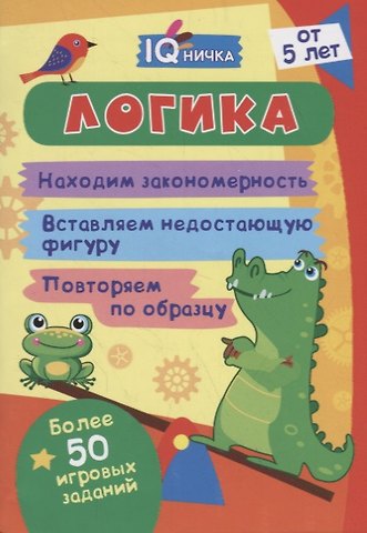 Татьяна Валерьевна Березенкова Логика. Блокнот с заданиями. Более 50 игровых заданий