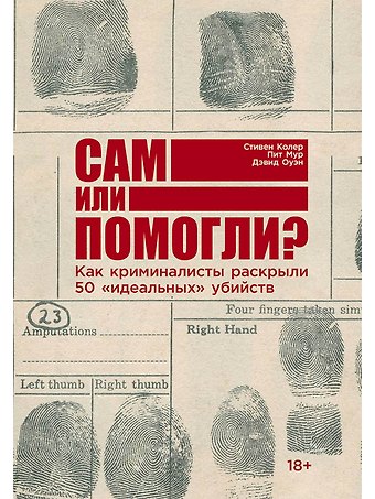 Стивен Колер, Пит Мур, Дэвид Оуэн Сам или помогли? Как криминалисты раскрыли 50 идеальных убийств