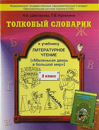 Наталья Алексеевна Шестакова, Татьяна Васильевна Кулюкина Литературное чтение (Маленькая дверь в большой мир). 2 класс. Толковый словарик