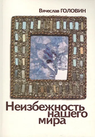 Вячеслав Головин Неизбежность нашего мира