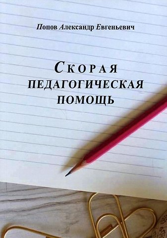 Александр Евгеньевич Попов Скорая педагогическая помощь. 2-е изд., стер