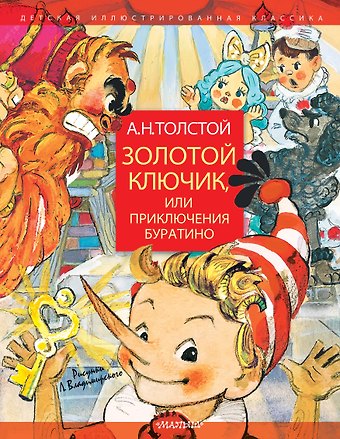 Алексей Николаевич Толстой Золотой ключик, или Приключения Буратино. Рисунки Л. Владимирского