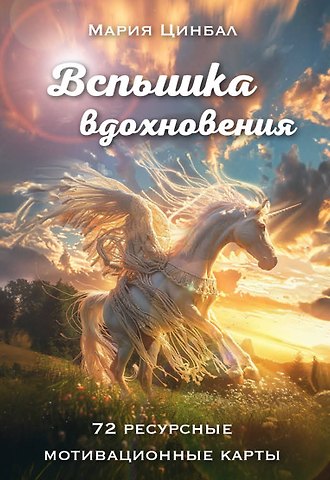 Мария Геннадиевна Цинбал Вспышка вдохновения. 72 ресурсные мотивационные карты