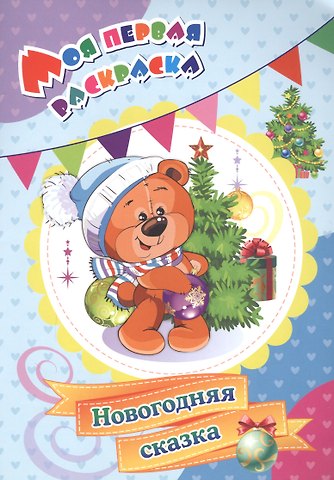 Наталья Николаевна Черноиванова Моя первая раскраска. Новогодняя сказка