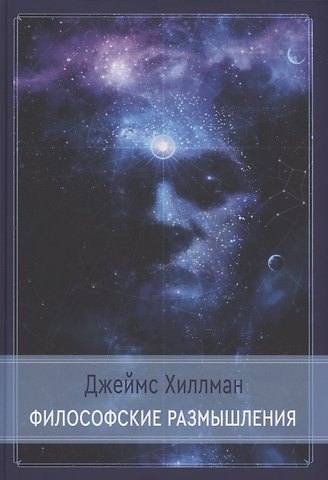 Джеймс Хиллман Философские размышления