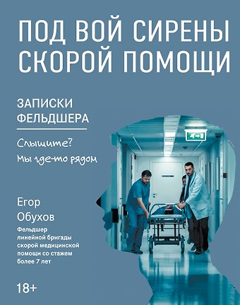 Егор Обухов Под вой сирены скорой помощи. Записки фельдшера