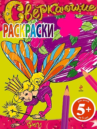 Феи. Сверкающие раскраски