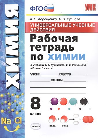 Антонина Степановна Корощенко, Анна Викторовна Купцова Рабочая тетрадь по химии. 8 класс. Универсальные учебные действия. К учебнику Г.Е. Рудзитиса, Ф.Г. Фельдмана Химия. 8 класс