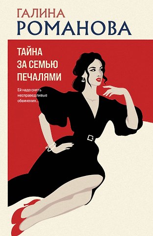 Галина Владимировна Романова Тайна за семью печалями