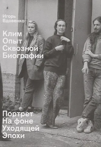 Игорь В. Вдовенко Клим. Опыт сквозной биографии. Часть первая: на фоне уходящей эпохи