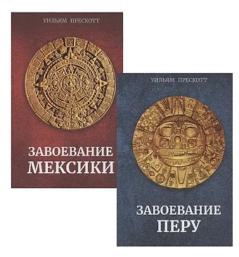 Уильям Прескотт Завоевание Мексики. Завоевание Перу (Комплект из 2-х книг)