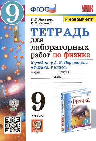 Вера Викторовна Иванова, Раиса Дмитриевна Минькова Тетрадь для лабораторных работ по физике к учебнику А.В. Перышкина Физика. 9 класс