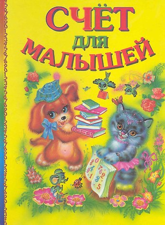 Анна Игоревна Гончарова Счет для малышей (ПланетаСказок) Гончарова