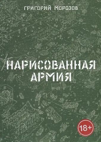 Г. В. Морозов Нарисованная армия