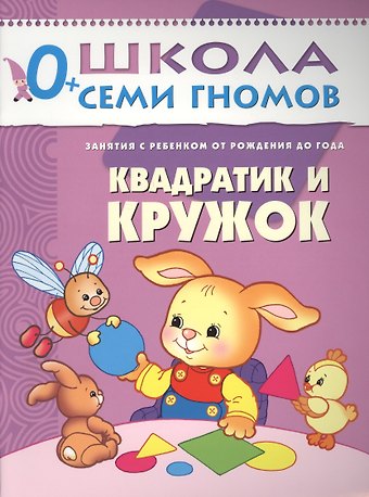 Дарья Денисова Квадратик и кружок. Занятия с ребенком от рождения до года.