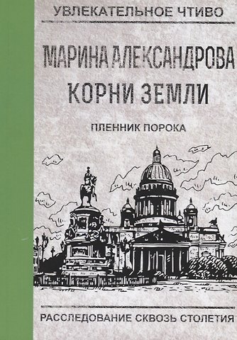 Марина Николаевна Александрова Пленник порока