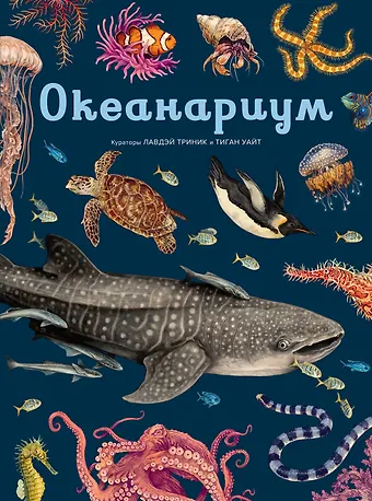 Лавдэй Триник Океанариум