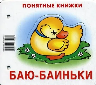 Юлия Анатольевна Разенкова Баю-баиньки: книжка на картоне от 0 до 2 лет