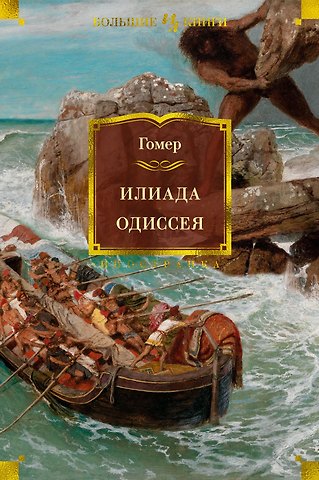 Гомер Илиада. Одиссея