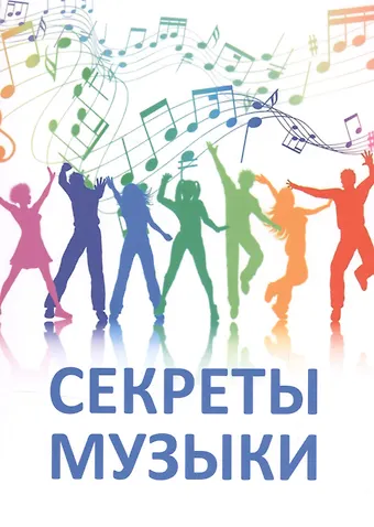 Татьяна Николаевна Микушина Секреты музыки: сб. статей