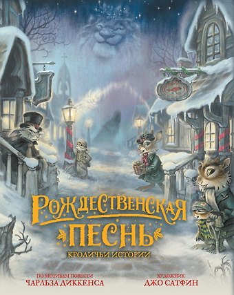 Чарльз Диккенс Рождественская песнь. Кроличьи истории