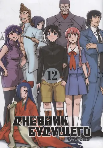 Эсуно Сакаэ Дневник будущего. Том 12 (Mirai Nikki / Future Diary). Манга