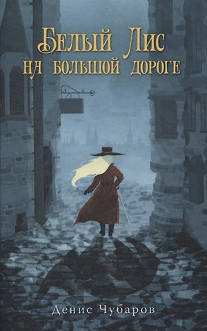 Денис Чубаров Белый Лис на большой дороге