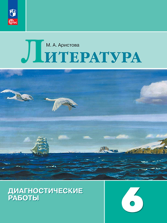 Мария Александровна Аристова Литература. Диагностические работы. 6 класс