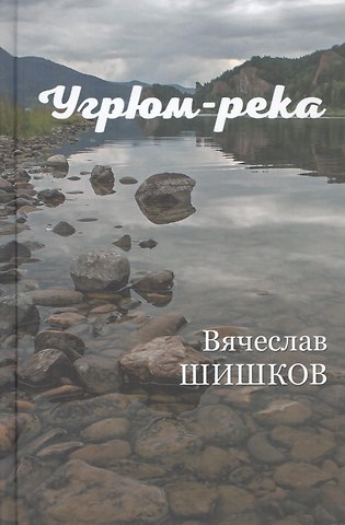 Вячеслав Яковлевич Шишков Угрюм-река. Книга вторая