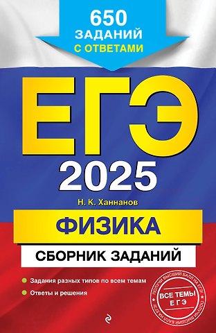 Наиль Кутдусович Ханнанов ЕГЭ-2025. Физика. Сборник заданий: 650 заданий с ответами