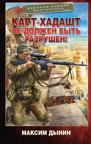 Максим Дынин Карт-Хадашт не должен быть разрушен!