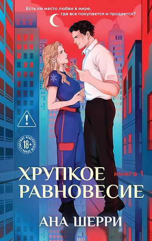 Ана Шерри Хрупкое равновесие. Книга 1