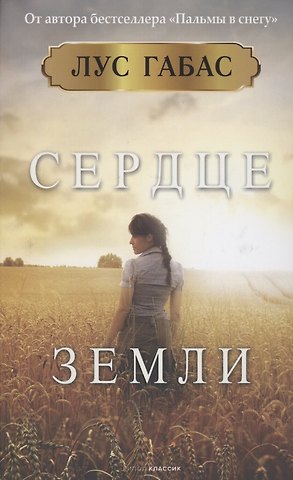 Л. Габас Сердце земли