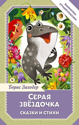 Борис Владимирович Заходер Серая Звёздочка. Сказки и стихи