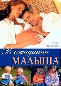 Карен Тревиннард В ожидании малыша